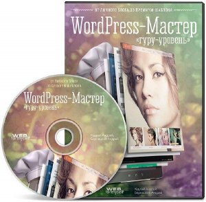  WordPress-Мастер: Гуру-Уровень (2014) Видеокурс 