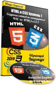  HTML и CSS. Уровень 1. Создание сайтов по стандартам W3C на HTML 5 и СSS 3 (2014) Видеокурс 