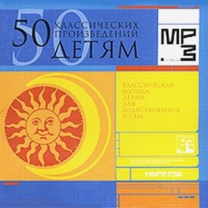  50 классических произведений детям. Музыка Дня и Ночи (2008) 