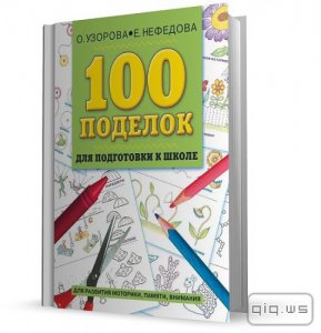  100 поделок для подготовки к школе/Узорова О.В., Нефёдова Е.А./2010 
