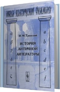  Иосиф Тронский. История античной литературы (Аудиокнига) 