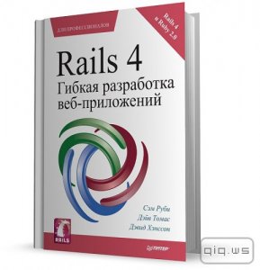   Rails 4. Гибкая разработка веб-приложений/С. Руби, Д. Томас, Д. Хэнссон/2014 