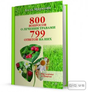  800 вопросов о лечении травами и 799 ответов на них/Маркова Алла/2010 