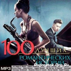  100 Лучших Романтических Историй 