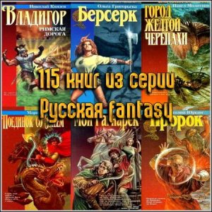  115 книг из серии Русская fantasy 