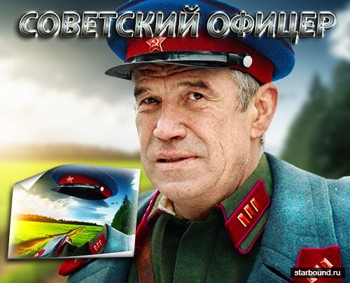 Многослойный фотошаблон для монтажа - Советский офицер
