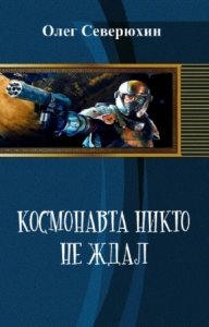  Северюхин Олег - Космонавта никто не ждал 