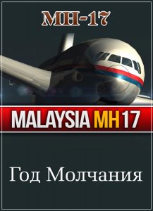  MH17: Год Молчания (2015) SATRip 