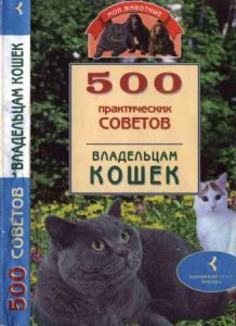  500 практических советов владельцам кошек 