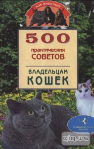  500 практических советов владельцам кошек / Никашина Евгения / 1999 