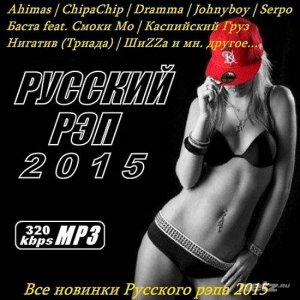  VA - Русский Рэп 2015 (2015) 