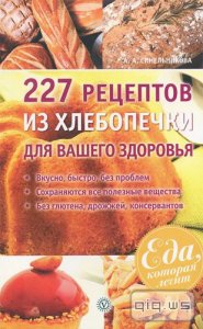  227 рецептов из хлебопечки для вашего здоровья/Синельникова А.А./2014 