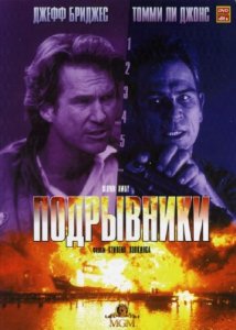  Подрывники / Сметенные огнем / Blown Away (1994) HDRip 
