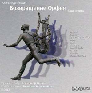  Александр Якшин – Возвращение Орфея (2013) 