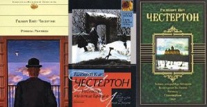 Гилберт Кийт Честертон - Собрание сочинений (64 книги) (1903-2008) FB2 