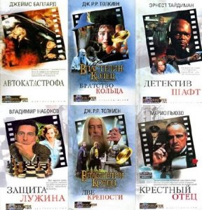  Серия: Blockbuster. Экранизированный роман (27 книг) (2002-2003) FB2 