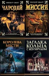  Серия: Исторический роман издательства АСТ в 104 томах (2005-2011) FB2 