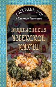  Ганиев Х. - Энциклопедия узбекской кухни 