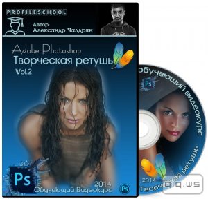  Adobe Photoshop. Творческая ретушь. Vol.2 (2014) 