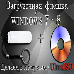  Загрузочная флешка с WINDOWS 7-8 с помощью UltraISO (2015) WebRip 