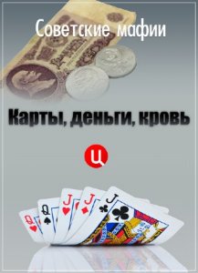  Советские мафии. Карты, деньги, кровь (2015) SATRip 