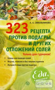  323 рецепта против подагры и других отложений солей/Синельникова А.А./2013 