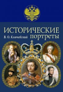  Межиздательский сборник: Исторические портреты (88 книг) (2015) FB2+PDF 