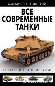  Барятинский М.Б. - Все современные танки. Коллекционное издание 