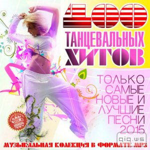  100 Танцевальных Хитов (2015) 