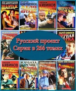  Книжная серия: Русский проект (266 томов) (1996-2008) FB2 