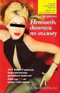  Гвоздовская С. - Исповедь девочки по вызову (2010) pdf, rtf 