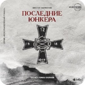  Ларионов Виктор - Последние юнкера (Аудиокнига) .m4b 