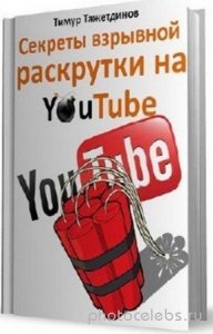  Тажетдинов Т. - Секреты взрывной раскрутки на YouTube (2012) pdf 