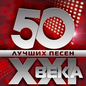  VA - 50 лучших песен XXI века (2015) 