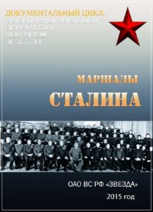  Маршалы Сталина /1-3 серии/ (2015) SATRip 