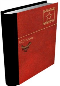  Книжная серия: Военные мемуары (334 книги) (1954-1990) PDF+DOC+FB2 
