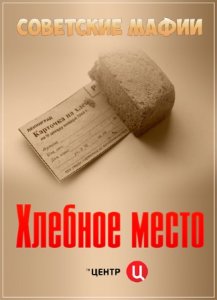  Советские мафии. Хлебное место (2015) SATRip 