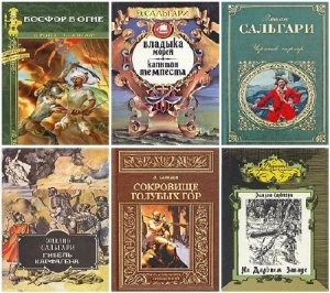  Эмилио Сальгари. Собрание сочинений в пяти томах (1992-1994) PDF 