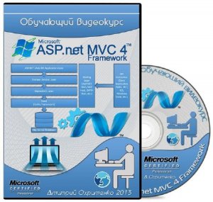  ASP.NET MVC 4 Framework. Видеокурс (2013) 