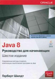  Java 8. Руководство для начинающих, 6-е издание 