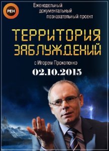  Территория заблуждений с Игорем Прокопенко (эфир от 02.10.2015) SATRip 