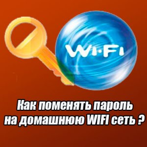  Как поменять пароль на домашнюю WIFI сеть (2015) WebRip 