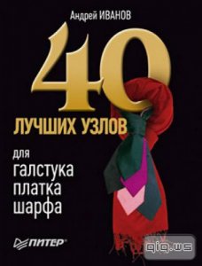  40 лучших узлов для галстука, платка, шарфа/Андрей Иванов/2010 