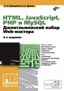  HTML, javascript, PHP и MySQL. Джентльменский набор Web-мастера, 4-е издание/Прохоренок Н., Дронов В./2015 