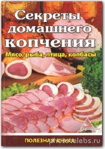  Васильева Я. - Секреты домашнего копчения (2012) pdf 