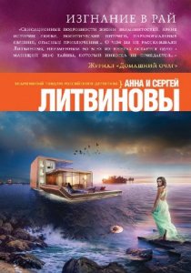 Литвиновы Анна и Сергей - Изгнание в рай (Аудиокнига) 