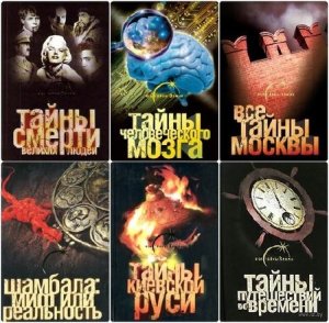  Книжная серия: Все тайны Земли (28 книг) (2007-2011) PDF+DjVu+FB2 