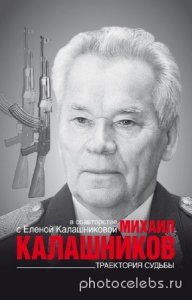  Михаил Калашников - Траектория судьбы 