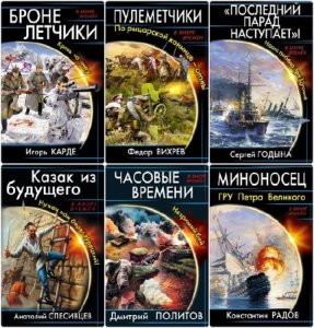  Книжная серия: В вихре времен (60 книг) (2010-2015) FB2 