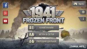  1941 Frozen Front v1.8.1 [Premium/Mod Money/Rus/Android] 